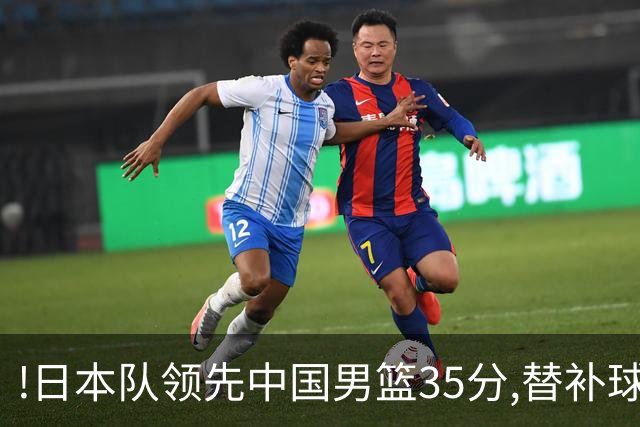 !日本队领先中国男篮35分,替补球员冲中国队做哭鼻子嘲讽
