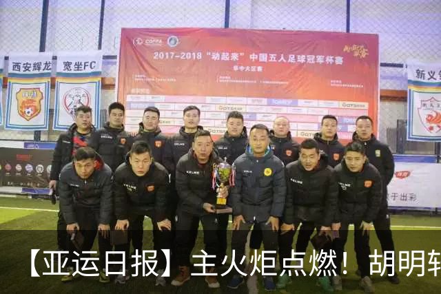 【亚运日报】主火炬点燃！胡明轩吴愉擎旗入场 中国女篮迎开门红