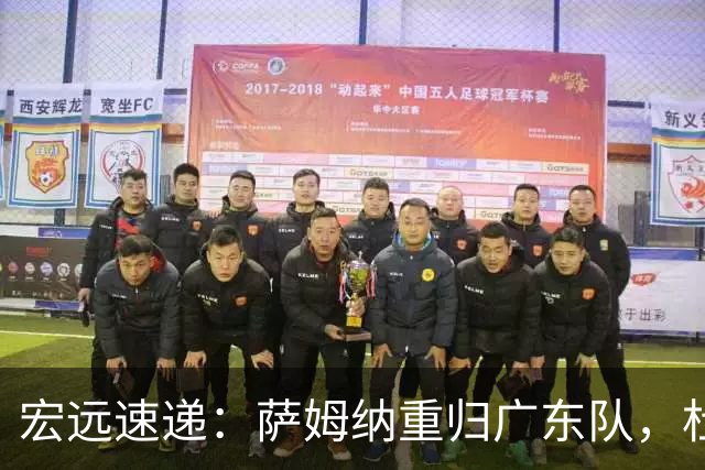 宏远速递：萨姆纳重归广东队，杜锋或将接掌国家队主帅？