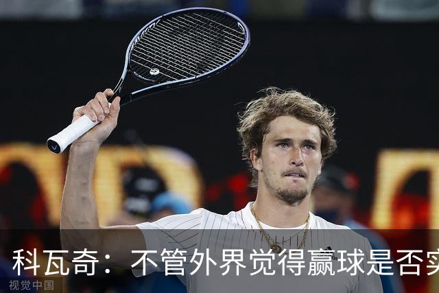 科瓦奇：不管外界觉得赢球是否实至名归，我的判断是配得上胜利